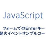 フォームでのEnteキー発火イベント実装サンプルコード