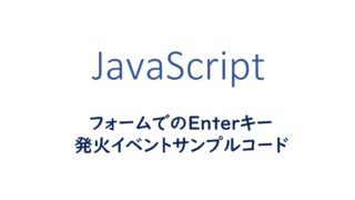 フォームでのEnteキー発火イベント実装サンプルコード