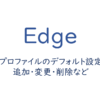 プロファイルのデフォルト設定・追加・変更・削除など