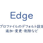 プロファイルのデフォルト設定・追加・変更・削除など