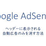 ヘッダーに表示される自動広告のみを消す方法
