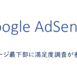 ページ最下部に満足度調査が表示