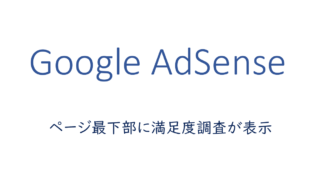 ページ最下部に満足度調査が表示