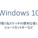 切り取り&スケッチの便利な使い方、ショートカットキーなど
