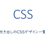 吹き出しのCSSデザイン一覧