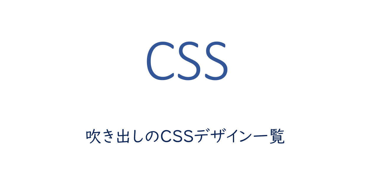 CSS | 吹き出しのCSSデザインサンプル集