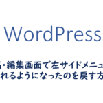 投稿・編集画面で左サイドメニューが隠れるようになったのを戻す方法