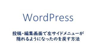 投稿・編集画面で左サイドメニューが隠れるようになったのを戻す方法