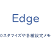 新Edgeのカスタマイズや各種設定メモ
