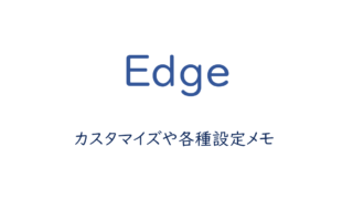 新Edgeのカスタマイズや各種設定メモ