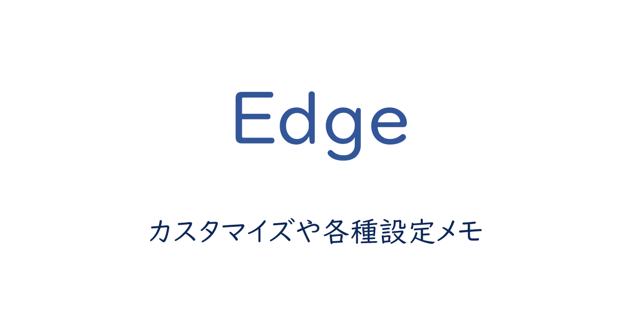 新Edgeのカスタマイズや各種設定メモ