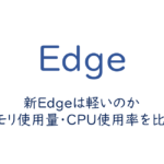 新Edgeは軽いのか、Chrome・Vivaldiと比較