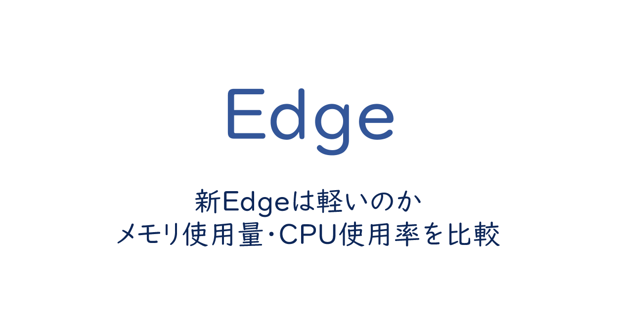 新Edgeは軽いのか、Chrome・Vivaldiと比較