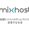 mixhostの初期ドメインのディレクトリを変更する方法