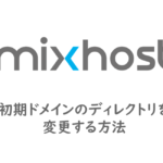 mixhostの初期ドメインのディレクトリを変更する方法
