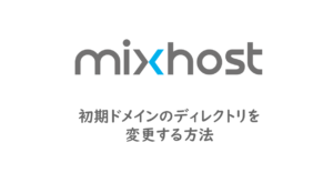 mixhostの初期ドメインのディレクトリを変更する方法