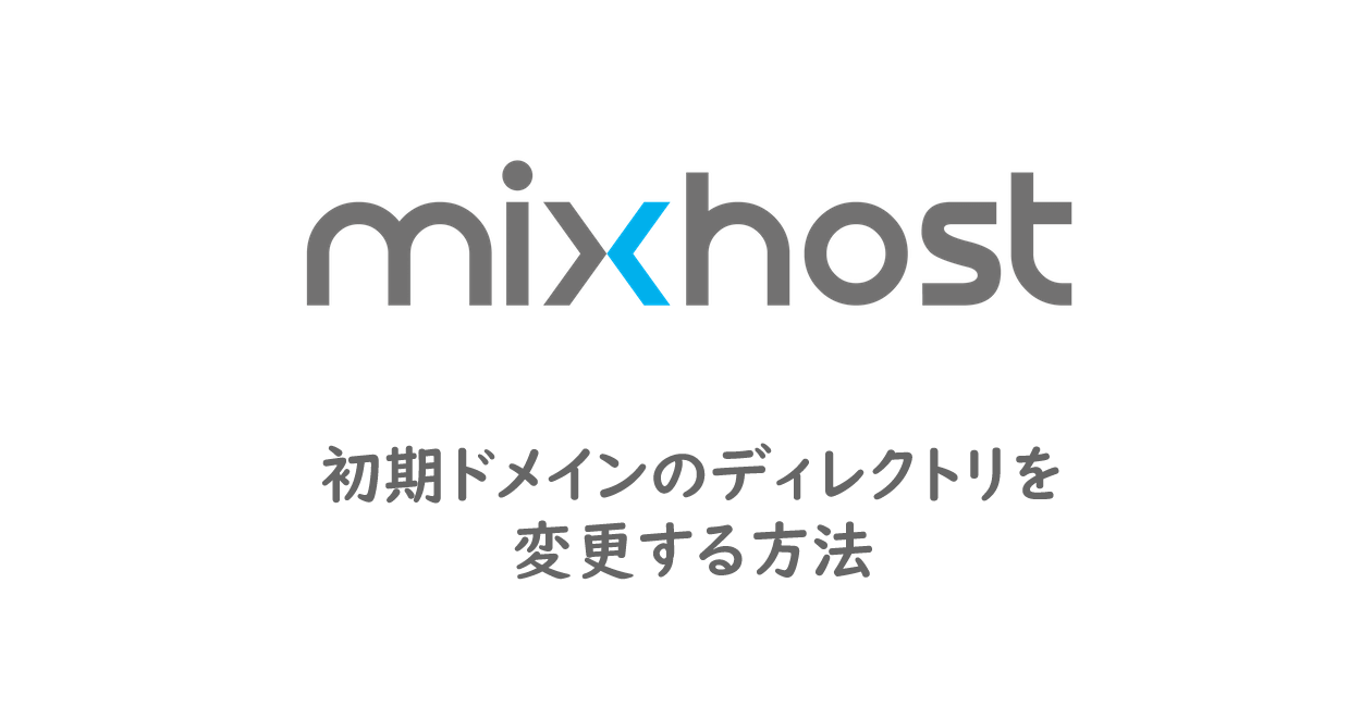 mixhost | 初期ドメインのディレクトリを変更する方法