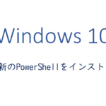 最新のPowerShellをインストール