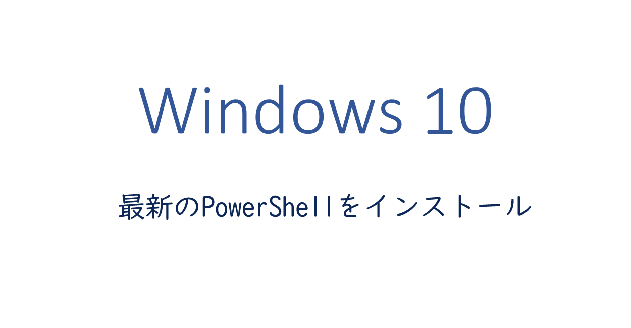 Windows Terminal | 最新のPowerShellをインストール