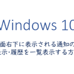 画面右下に表示される通知の再表示・履歴を一覧表示する方法