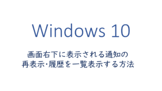 画面右下に表示される通知の再表示・履歴を一覧表示する方法