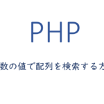 複数の値で配列を検索する方法