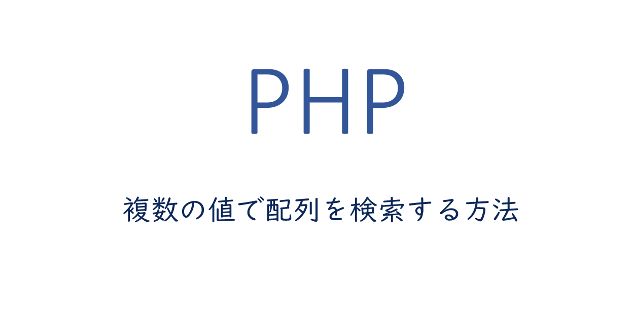 PHP | 複数の値で配列を検索する方法
