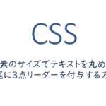要素のサイズでテキストを丸めて末尾に3点リーダーを付与する方法