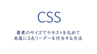 要素のサイズでテキストを丸めて末尾に3点リーダーを付与する方法