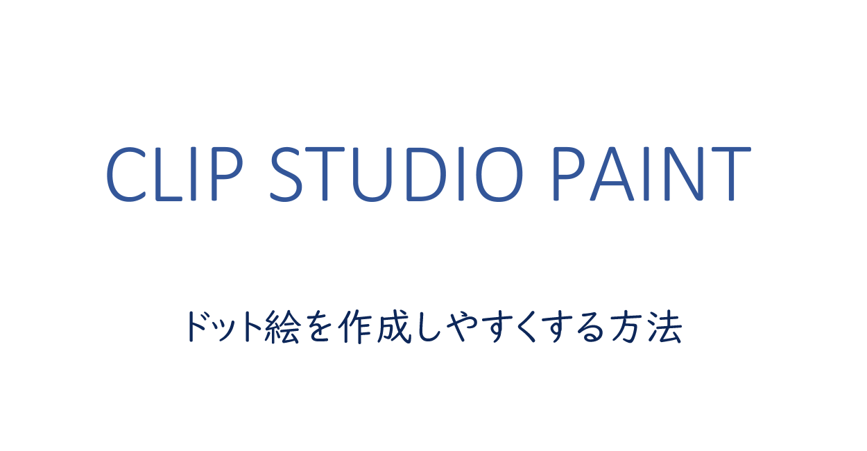 Clip Studio Paint ドット絵を作成しやすくする方法 One Notes