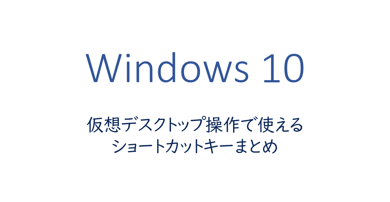 Windows10 仮想デスクトップ操作で使えるショートカットキーまとめ One Notes