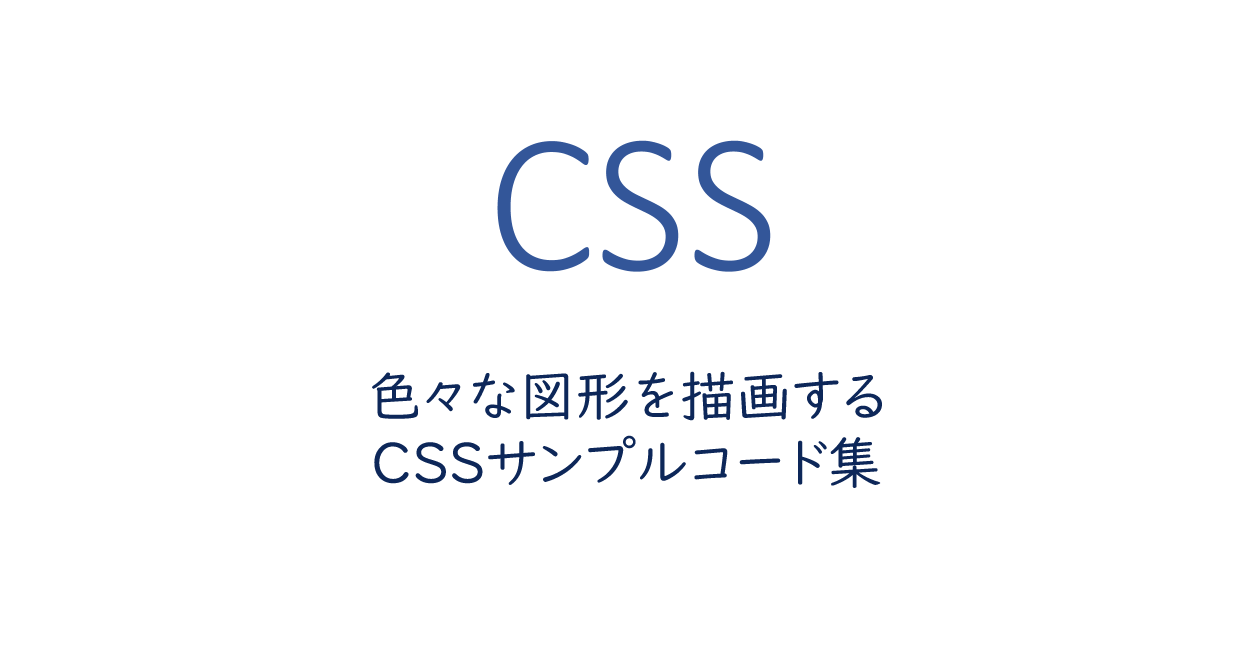 CSS  色々な図形を描画するCSSサンプルコード集  ONE NOTES