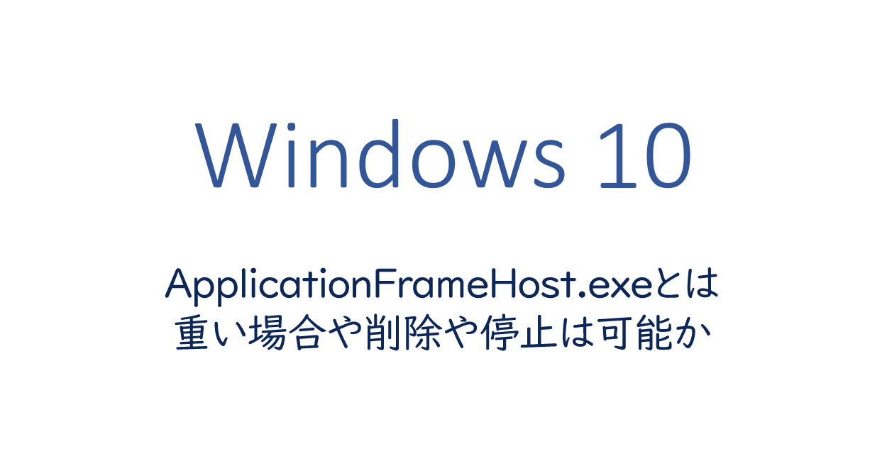 Applicationframehost Exeとは 重い場合や削除や停止は可能か One Notes