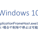 ApplicationFrameHost.exeとは、重い場合や削除や停止は可能か