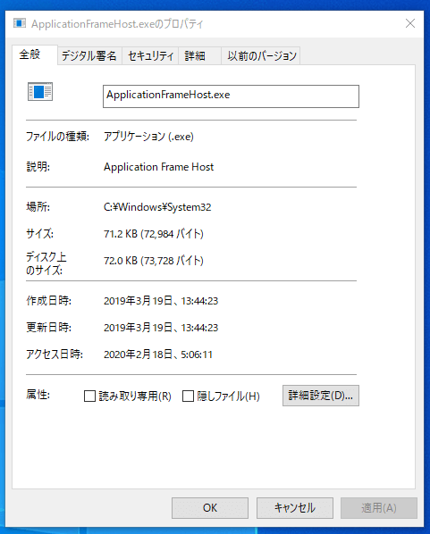 ApplicationFrameHost.exeの基本情報