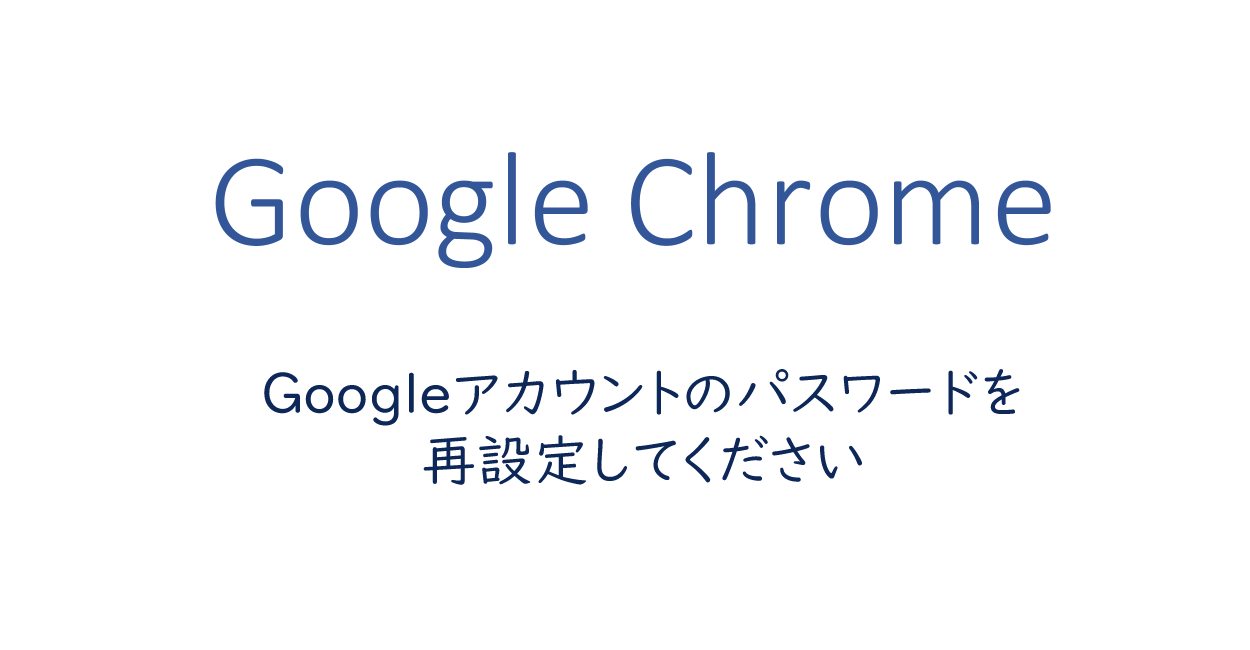 Googleアカウントのパスワードを再設定してくださいと出る場合