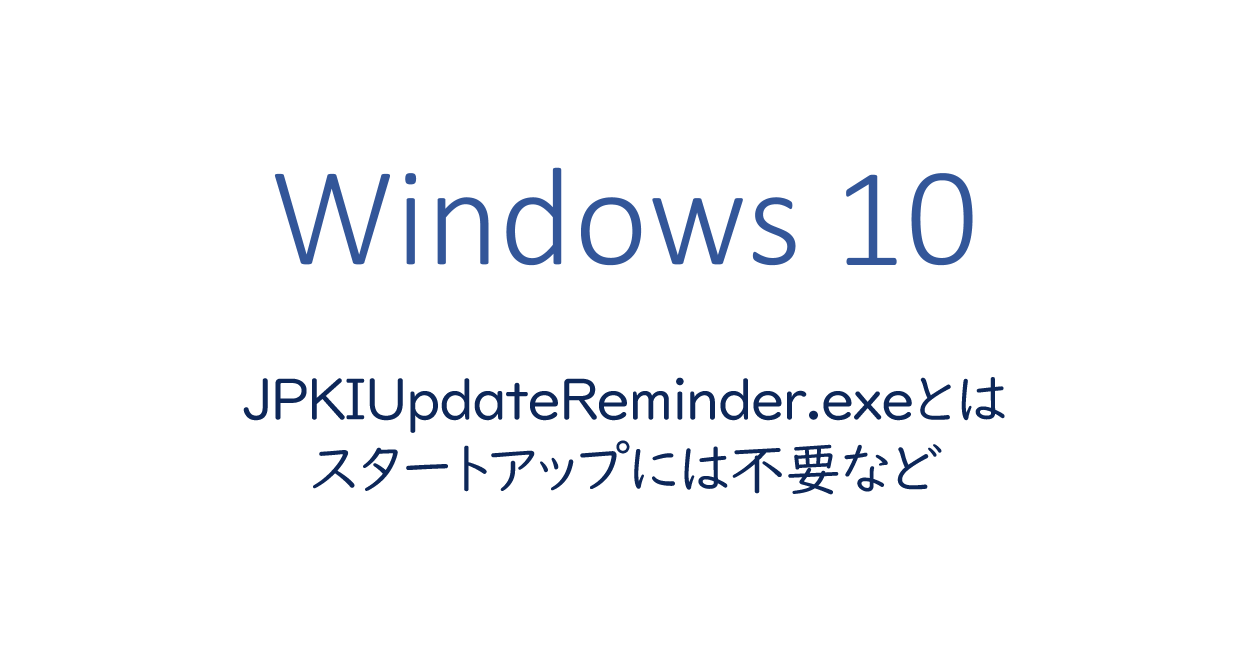 Jpkiupdatereminder Exeとは スタートアップには不要など One Notes