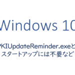 JPKIUpdateReminder.exeとは、スタートアップには不要など