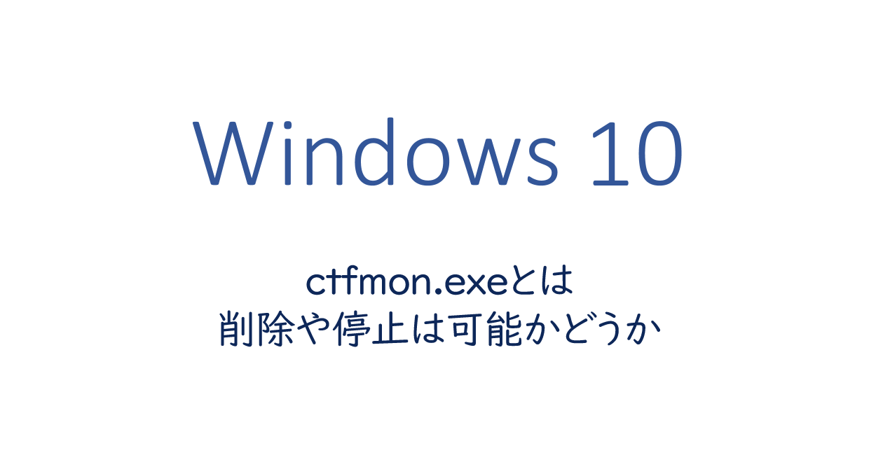 Ctfmon Exe Ctf ローダー とは 削除や停止は可能かどうか One Notes