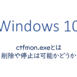 ctfmon.exeとは、削除や停止は可能かどうか