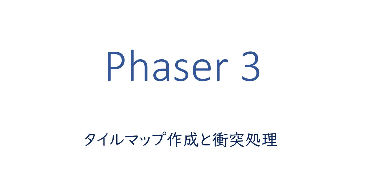 Phaser 3 | タイルマップ作成と衝突処理