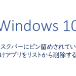 タスクバーにピン留めされている歯抜けアプリをリストから削除する方法