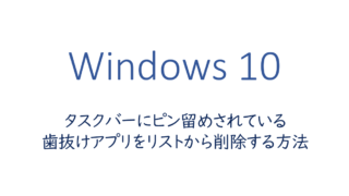 タスクバーにピン留めされている歯抜けアプリをリストから削除する方法