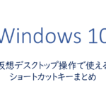 仮想デスクトップ操作で使えるショートカットキーまとめ