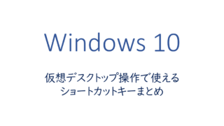 仮想デスクトップ操作で使えるショートカットキーまとめ