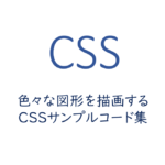 色々な図形を描画するCSSサンプルコード集