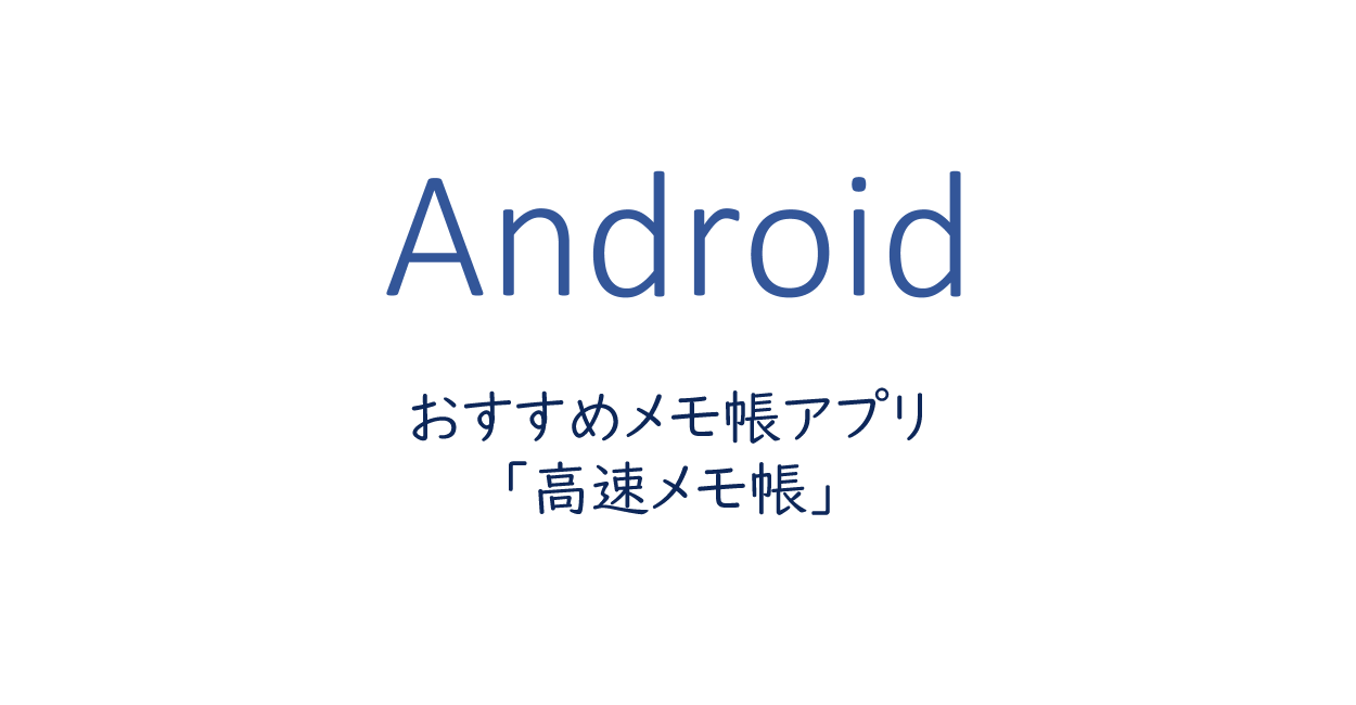 Android おすすめメモ帳アプリ シンプルに使える 高速メモ帳 One Notes