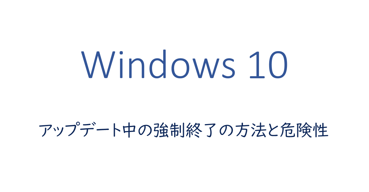 Windows10 アップデート中の強制終了の方法と危険性 One Notes