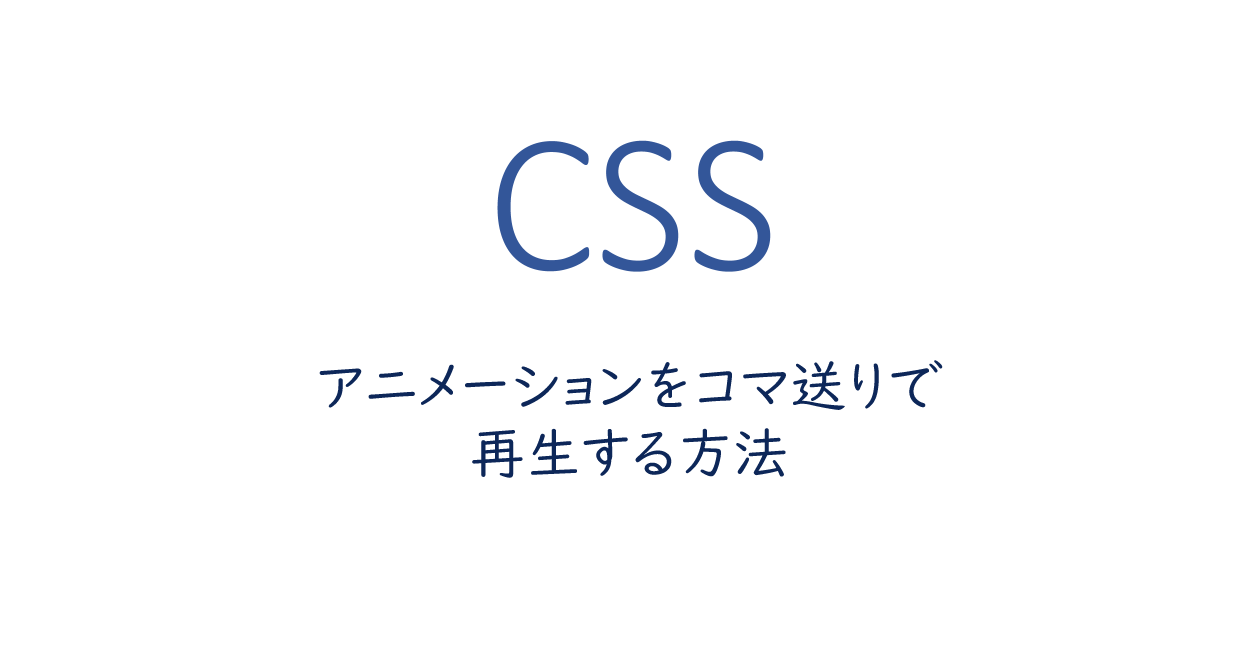 Css アニメーションをコマ送りで再生する方法 One Notes