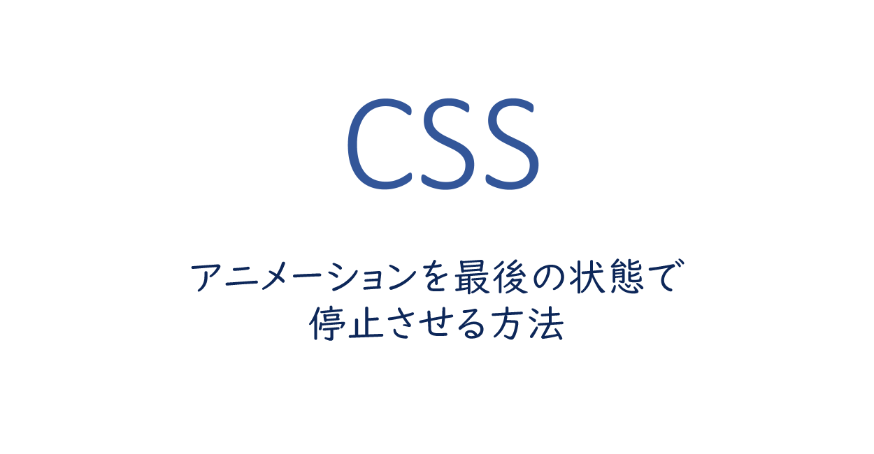 Css アニメーションを最後の状態で停止させる方法 One Notes